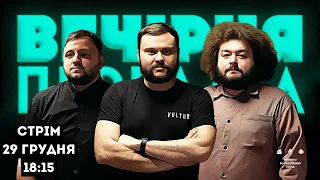 ВЕЧІРНЯ ПЕРЕДАЧА #66. Ветерани космічних військ: ПЕРЕТВОРЮЄМО ЛЮТЬ НА ДОНАТИ | 29 грудня 18:00