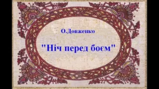 Аудиокнига "Ніч перед боєм" (О. Довженко)