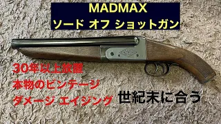 MADMAX　マッドマックス　ソードオフショットガン　ハドソン　モデルガン　＃北斗の拳，＃ジャギの銃
