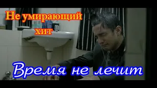 Не умирающий хит! ВРЕМЯ НЕ ЛЕЧИТ - АЛЕКСАНДР ВЕСТОВ New version 2020