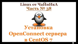 Установка OpenConnect VPN сервера в СentOS 7