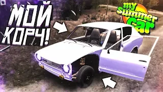 МОЙ ЛЮТЫЙ КОРЧ С ЗАКИСЬЮ АЗОТА! (MY SUMMER CAR)