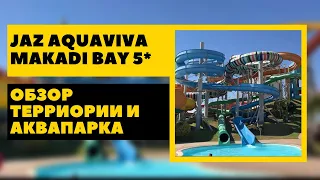 Обзор территории отеля Jaz Aquaviva 5*. Обзор большого аквапарка в Хургаде Makadi Waterworld.