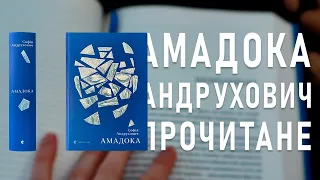 Читала «Амадока» і ОСЬ ЩО ВИЙШЛО!