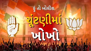 Hun To Bolish : ચૂંટણીમાં ખોખો । abp Asmita