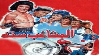 El Moshagheb Setta Movie - فيلم المشاغب ستة