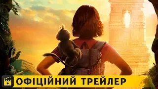 Дора і загублене місто / Офіційний трейлер українською 2019