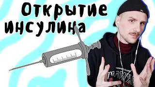 yuwnee смотрит ИНСУЛИН - МУДРЕНЫЧ (История медицины, история на пальцах)