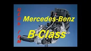 ЗАМЕНА ЦЕПИ ГРМ Mercedes-Benz В-Class