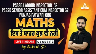 PSSSB Labour Inspector, Senior Assistant, Patwari 2024 | Maths Class | ਇਸ ਤੋਂ By Ankush Sir #13