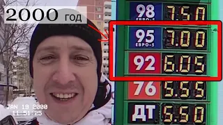 Видео послание из прошлого 2000 г  «Бензин 7 рублей»