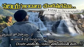 How to reach sariya waterfalls | Bahubali waterfalls | vizag to Devarapalli
