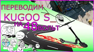 Переводим KUGOO S3 На 48В. Увеличение Скорости Kugoo S