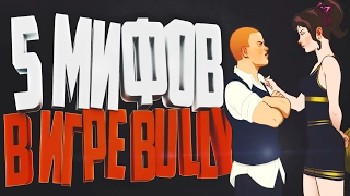 5 МИФОВ В ИГРЕ BULLY