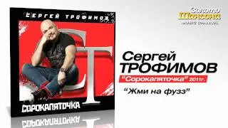 Сергей Трофимов - Жми на фузз (Audio)