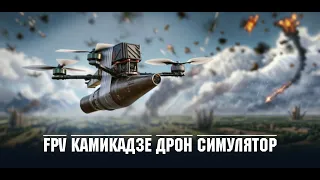FPV Камикадзе Дрон Симулятор V0.3.0