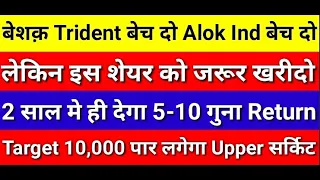 बेशक Trident बेच दो Alok Ind बेच दो लेकिन इस शेयर को जरूर खरीदो 2 साल में ही देगा 10गुना Return