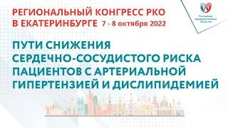 ПУТИ СНИЖЕНИЯ СЕРДЕЧНО-СОСУДИСТОГО РИСКА ПАЦИЕНТОВ С АРТЕРИАЛЬНОЙ ГИПЕРТЕНЗИЕЙ И ДИСЛИПИДЕМИЕЙ