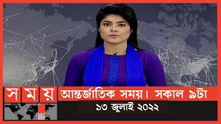 আন্তর্জাতিক সময় | সকাল ৯টা | ১৩ জুলাই ২০২২ | Somoy TV Bulletin 9am | Latest International News