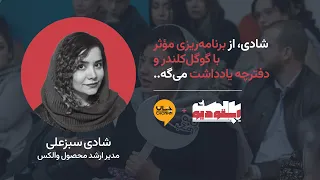 شادی سبزعلی: برنامه‌ریزی مؤثر با گوگل‌کلندر و دفترچه یادداشت