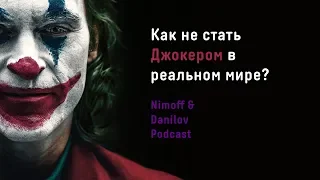 Как не стать Джокером в реальном мире? / Разбор фильма / Nimoff&Danilov Podcast Pilot