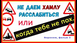 Не дадим хамлу расслабиться на дороге или когда тебе не пох. Воронеж, фильм 3.