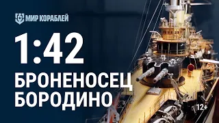 Масштаб 1:42. Броненосец «Бородино» | Мир кораблей