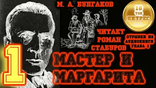 МАСТЕР И МАРГАРИТА. глава 1. Никогда не разговаривайте с неизвестными. - читает Роман Стабуров