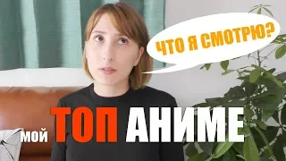 ТОП моих любимых АНИМЕ. Что смотрит Тори-чан?