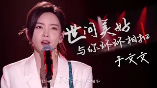 于文文『世间美好与你环环相扣』“穿越人海 只为与你相拥” | 220802上汽奥迪活动舞台 Kelly Yu x Audi Live House 【HD高清】