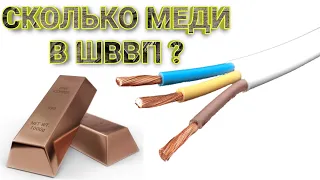 Какой Процент Меди и Изоляции в Проводе ШВВП 3 х 2.5