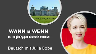 ⚠️Различаем wann  и wenn в предложении. | Немецкий язык для начинающих | Deutsch mit Julia Bobe