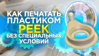 Peek пластик для 3D принтера | Как печатать? |  Советы по 3D печати |  Creatbot PEEK300 в работе!