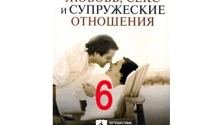 Любовь, секс и супружеские отношения; ч. 6/10 "Разница между любовью и сексом"