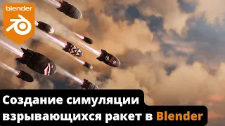 Создание симуляции взрывающихся ракет в Blender