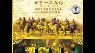 2005 12 Girls Band-Journey To The Silk Road (女子十二乐坊-丝绸之旅音乐会)