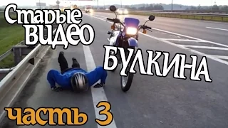 Булкин показывает свои старые видео на YouTube! Часть 3.