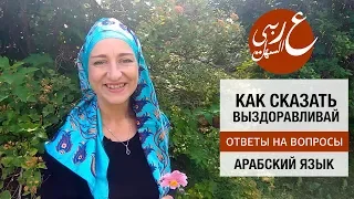 Как сказать по-арабски «Выздоравливай!»  Живой арабский с Еленой Клевцовой.