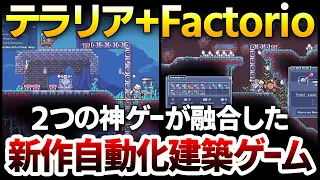 テラリア＋Factorio：２つの神ゲーが融合した無限に時間が溶ける新作自動化建築ゲームが登場してしまった件：システム実況解説【AutoForge】