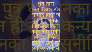 Dhruv Tara ki kahani #sunokahani #kahaniya #shortsvideo #suno #viralvideo