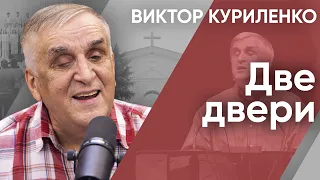 Две двери. Виктор Куриленко (аудио)