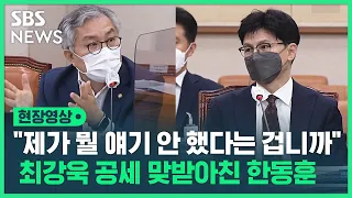 한동훈 "제가 뭘 얘기 안 했다는 겁니까"…법사위 끝날 때까지 이어진 최강욱 의원 집중 공세 맞받아친 한동훈 장관 (현장영상) / SBS