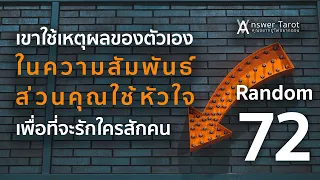 Random 72 เขาใช้เหตุผลของตัวเองในความสัมพันธ์ ส่วนคุณใช้หัวใจเพื่อที่จะรักใครสักคน