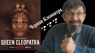 Черная Клеопатра: скандальный Netflix