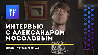 Интервью с татуировщиком: Александр Мосолов