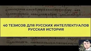 Станкевичюс бомбит на видео с канала Right History "40 тезисов для гусских интеллектуалов" Часть II