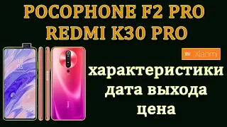 POCOPHONE F2. REDMI K30 PRO. Лучшие смартфоны от XIAOMI. Характеристики. Цена. Покофон Ф2. Редми
