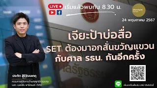 เจียะป้าบ่อสื่อ / 24 พ.ค.67 / อยู่ดีไม่ว่าดี SET ต้องมาอกสั่นขวัญแขวนกับศาล รธน. กันอีกครั้ง