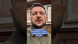 #зеленський #пентагон #сша #допомогаукраїні