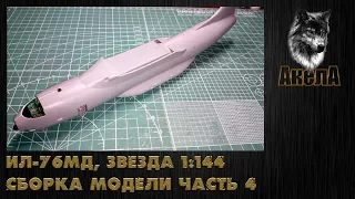 Ил-76МД, Звезда 1/144, сборка модели, часть 4